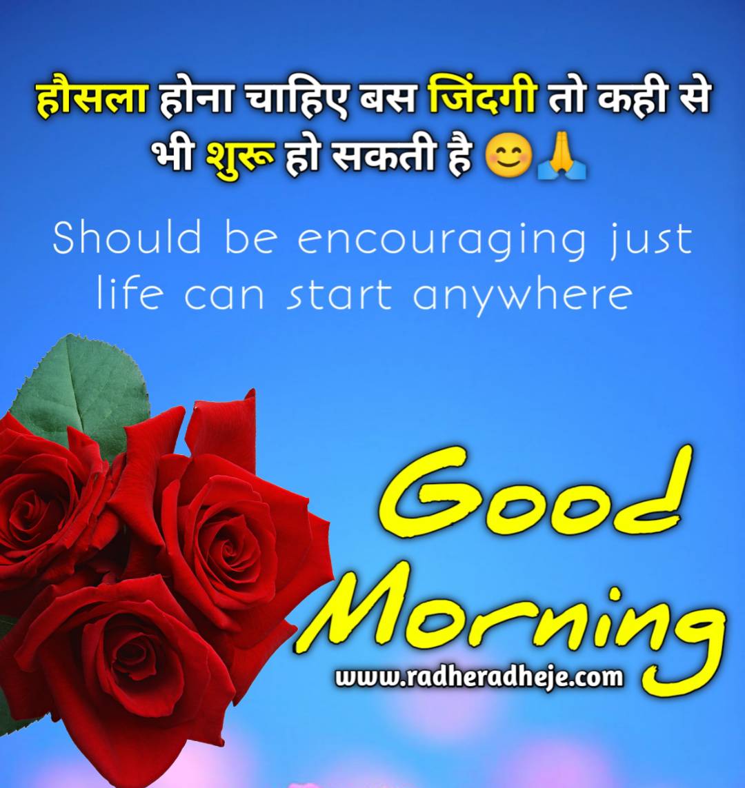 Good morning Quotes in Hindi & Inspirational thought - RadheRadheje