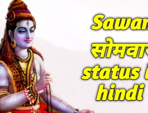 Sawan somvar status in hindi | सावन सोमवार स्टेटस इन हिंदी