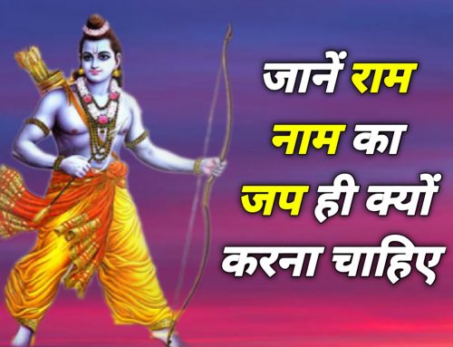 jai Shri Ram जानें हमें राम नाम का जप ही क्यों करना चाहिए