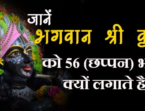 Lord Krishna जानें भगवान श्री कृष्ण को 56 (छप्पन) भोग क्यों लगाते है..?