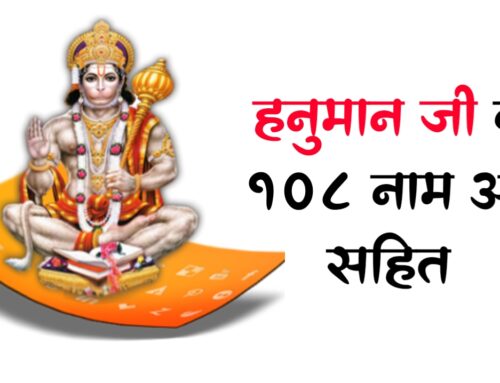 Lord Hanuman जानें हनुमान जी के 108 पवित्र नाम अर्थ सहित