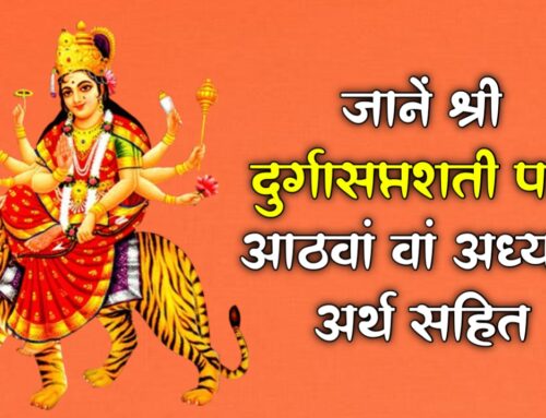 Shri Durga Saptashati जानें श्री दुर्गासप्तशती पाठ आठवां अध्याय अर्थ सहित