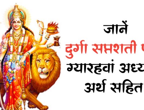 Durga Saptashati: जानें दुर्गा सप्तशती पाठ ग्यारहवां अध्याय अर्थ सहित