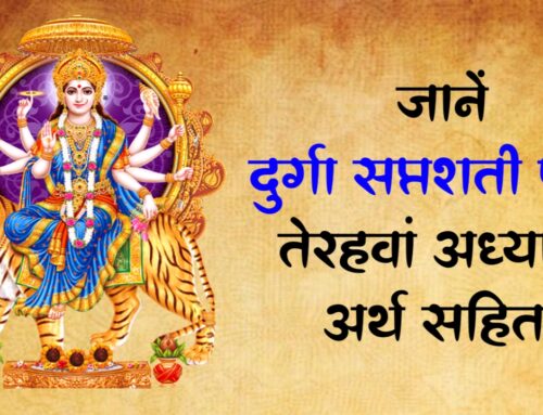 Durga Saptashati जानें दुर्गा सप्तशती पाठ तेरहवां अध्याय हिन्दी अर्थ सहित