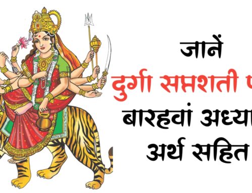 Durga Saptashati जानें दुर्गा सप्तशती पाठ का बारहवां अध्याय हिन्दी अर्थ सहित
