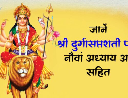 Shri Durga Saptashati जानें श्री दुर्गासप्तशती पाठ नौवां अध्याय अर्थ सहित
