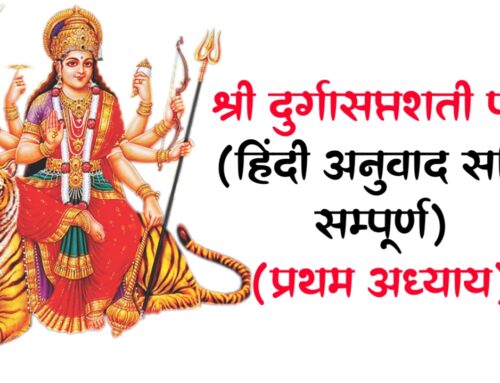 Shri Durga Saptashati Lesson जानें श्री दुर्गासप्तशती पाठ (हिंदी अनुवाद सहित सम्पूर्ण) (प्रथम अध्याय)