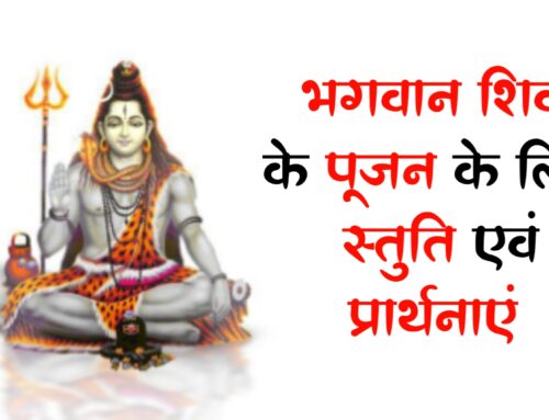 Shiv Puja: जानें भगवान शिव के पूजन के लिए स्तुति एवं प्रार्थनाएं 