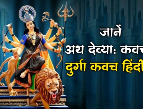 अथ देव्या कवचम: जानें Durga Kavach in Hindi माँ दुर्गा देवी कवच हिंदी में अर्थ सहित