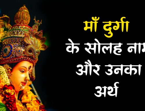 मां दुर्गा के सोलह नाम और उनका अर्थ जानें मां दुर्गा के वह 16 नाम जो हर संकट से बचाते हैं