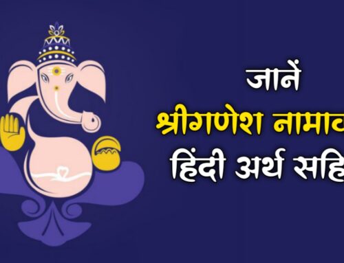 श्री गणेश नामावली हिंदी अर्थ सहित Shree Ganesh name with Hindi meaning