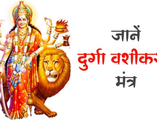 मां दुर्गा वशीकरण मंत्र | maa Durga Vashikaran Mantra in Hindi 