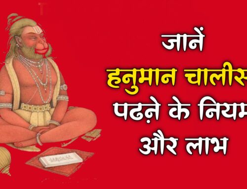 Hanuman Chalisa हनुमान चालीसा पढ़ने के नियम और लाभ 