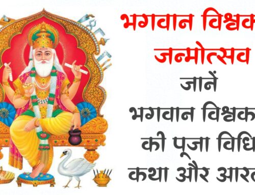 Vishwakarma Jayanti भगवान विश्वकर्मा की पूजा विधि कथा और आरती