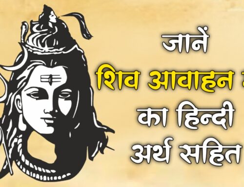 Shiva Aavahan Mantra: शिव आवाहन मंत्र हिन्दी अर्थ सहित