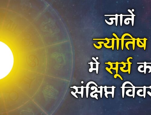 ज्योतिष और सूर्य: जानें सूर्य का ज्योतिष शास्त्र में महत्व और विभिन्न ग्रहों के साथ इसका प्रभाव