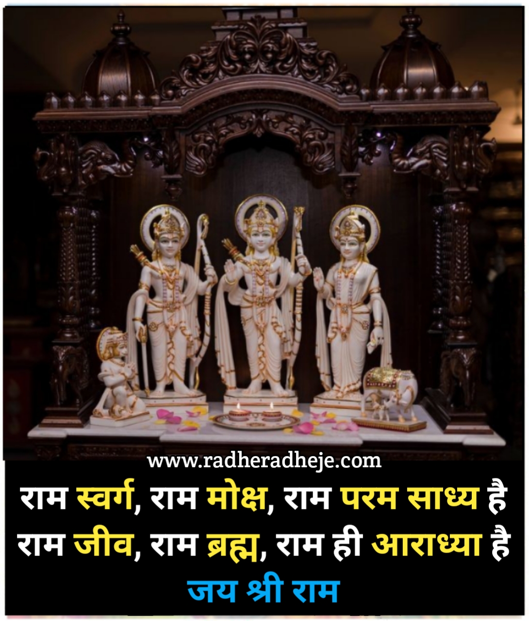 राम स्वर्ग राम मोक्ष राम परम साध्य है  राम जीव, राम ब्रह्म, राम ही आराध्या है जय श्री राम