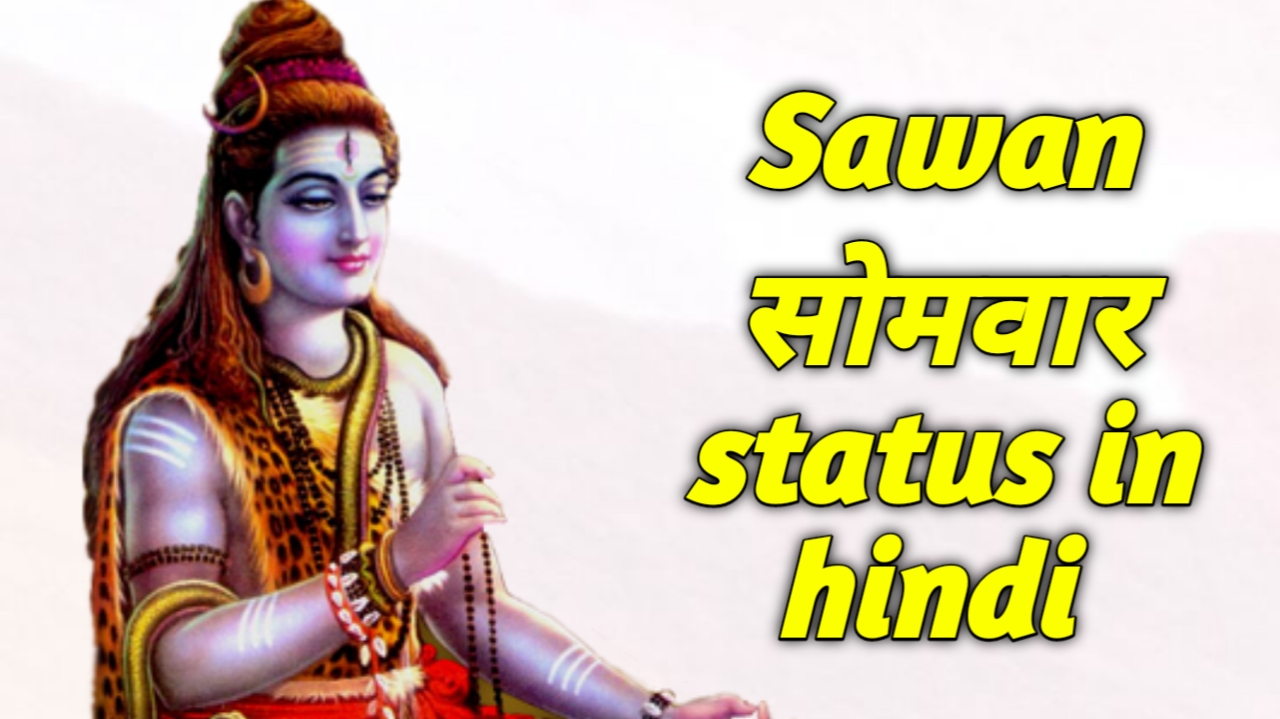 Sawan somvar status in hindi | सावन सोमवार स्टेटस इन हिंदी