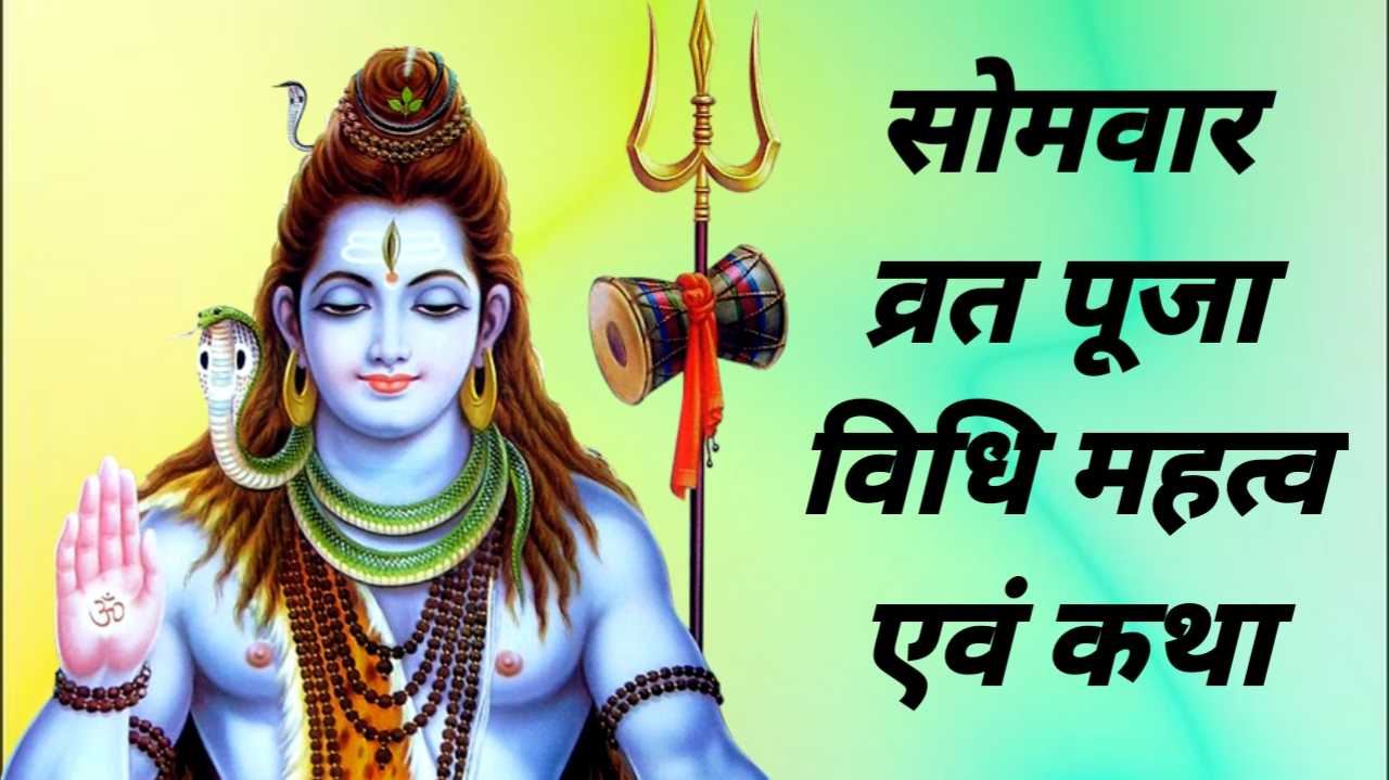 Shiva सोमवार व्रत पूजा विधि महत्व एवं कथा जल अर्पण महत्व