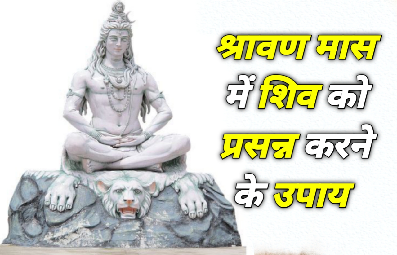 Lord Shiva भगवान शिव करते हैं सबकी मनोकामनाएं पूर्ण श्रावण मास में 