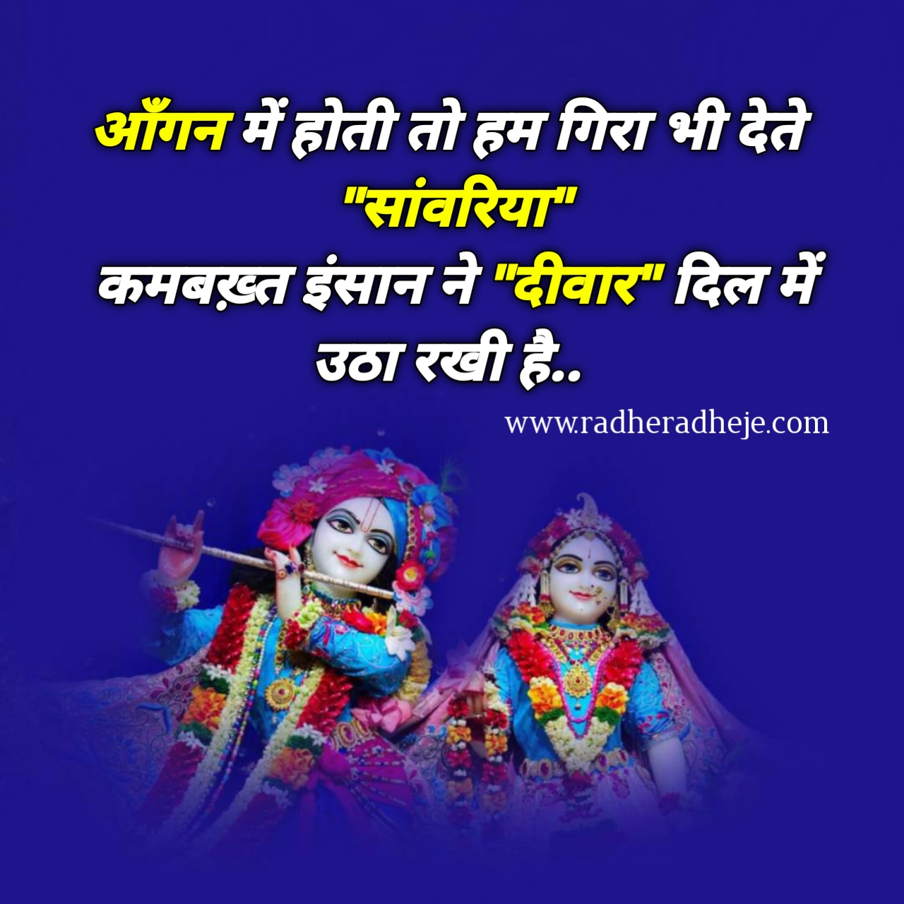 आँगन में होती तो हम गिरा भी देते "सांवरिया" कमबख़्त इंसान ने "दीवार" दिल में उठा रखी है.. 