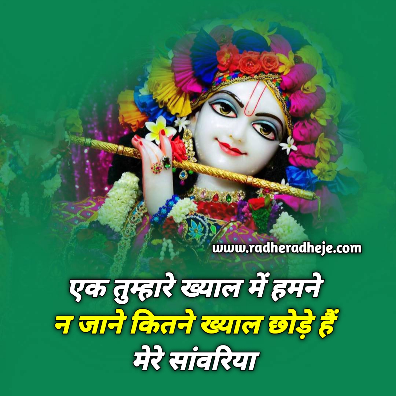 एक तुम्हारे ख्याल में हमने  न जाने कितने ख्याल छोड़े हैं  मेरे सांवरिया 