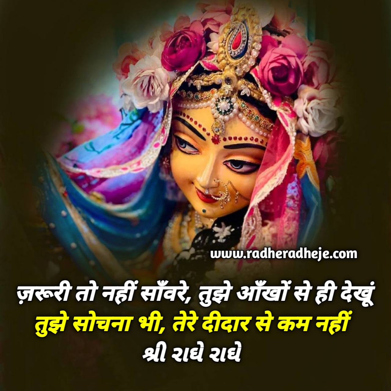 ज़रूरी तो नहीं साँवरे, तुझे आँखों से ही देखूं तुझे सोचना भी, तेरे दीदार से कम नहीं 