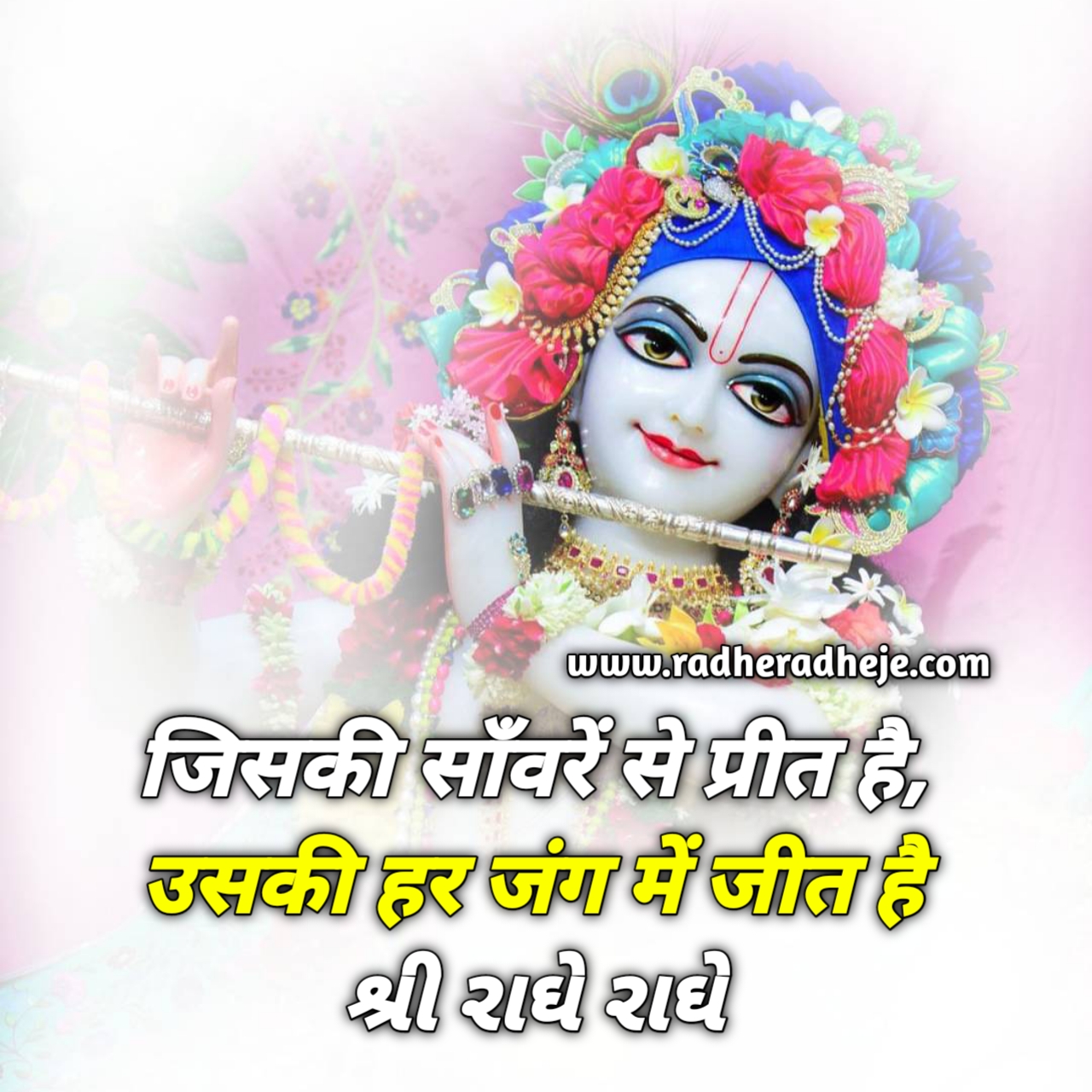 जिसकी साँवरें से प्रीत है, उसकी हर जंग में जीत है 