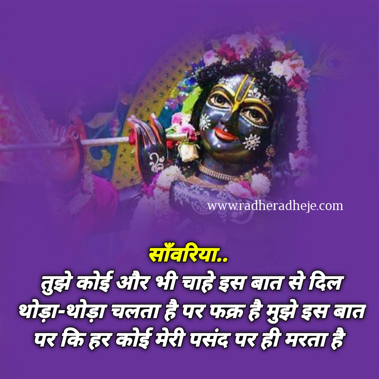 मेरे सांवरिया तुझे कोई और भी चाहे इस बात से दिल थोड़ा-थोड़ा चलता है पर फक्र है मुझे इस बात पर कि हर कोई मेरी पसंद पर ही मरता है 