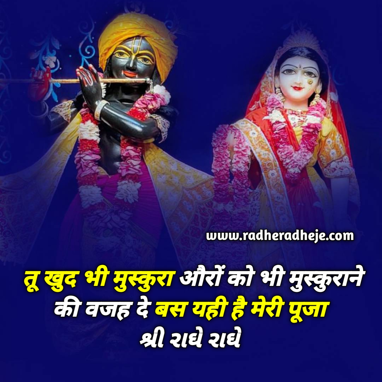 तू खुद भी मुस्कुरा औरों को भी मुस्कुराने की वजह दे बस यही है मेरी पूजा 