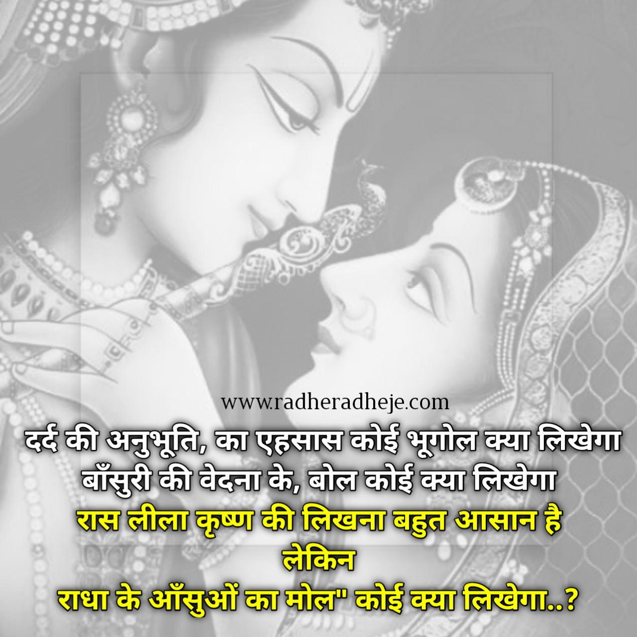 दर्द की अनुभूति, का एहसास कोई भूगोल क्या लिखेगा बाँसुरी की वेदना के, बोल कोई क्या लिखेगा! रास लीला कृष्ण की लिखना बहुत आसान है लेकिन राधा के आँसुओं का मोल" कोई क्या लिखेगा ...? 