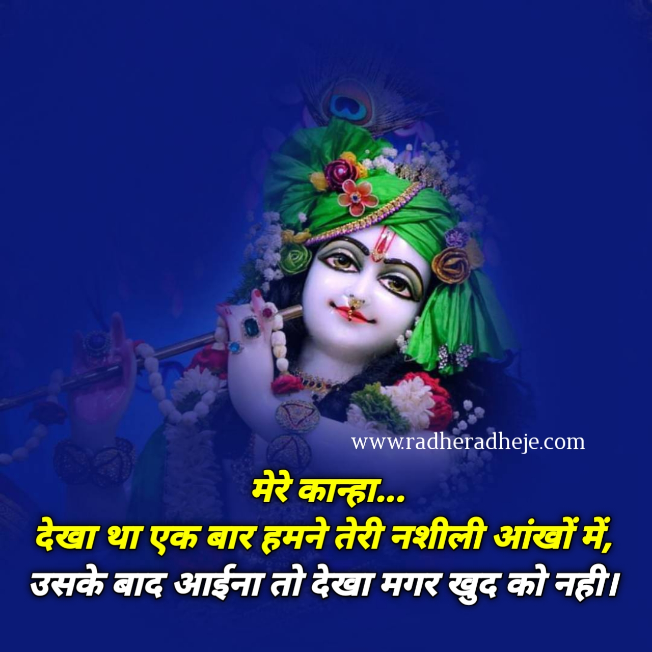 मेरे कान्हा... देखा था एक बार हमने तेरी नशीली आंखों में, उसके बाद आईना तो देखा मगर खुद को नही। 