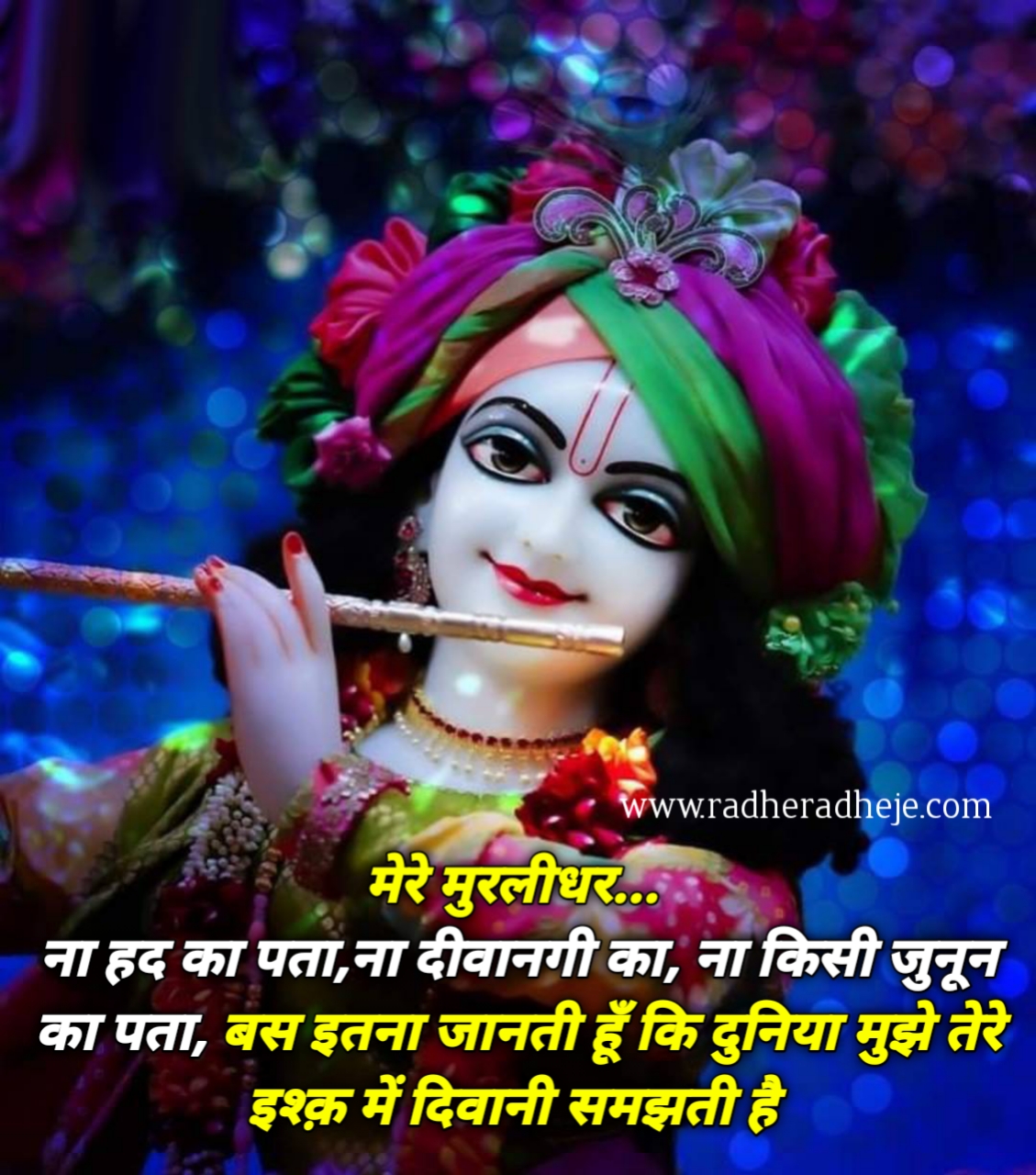 मेरे मुरलीधर ना हद का पता,ना दीवानगी का,ना किसी जुनून का पता,बस इतना जानती हूँ की दुनिया मुझे तेरे इश्क़ में दिवानी समझती है