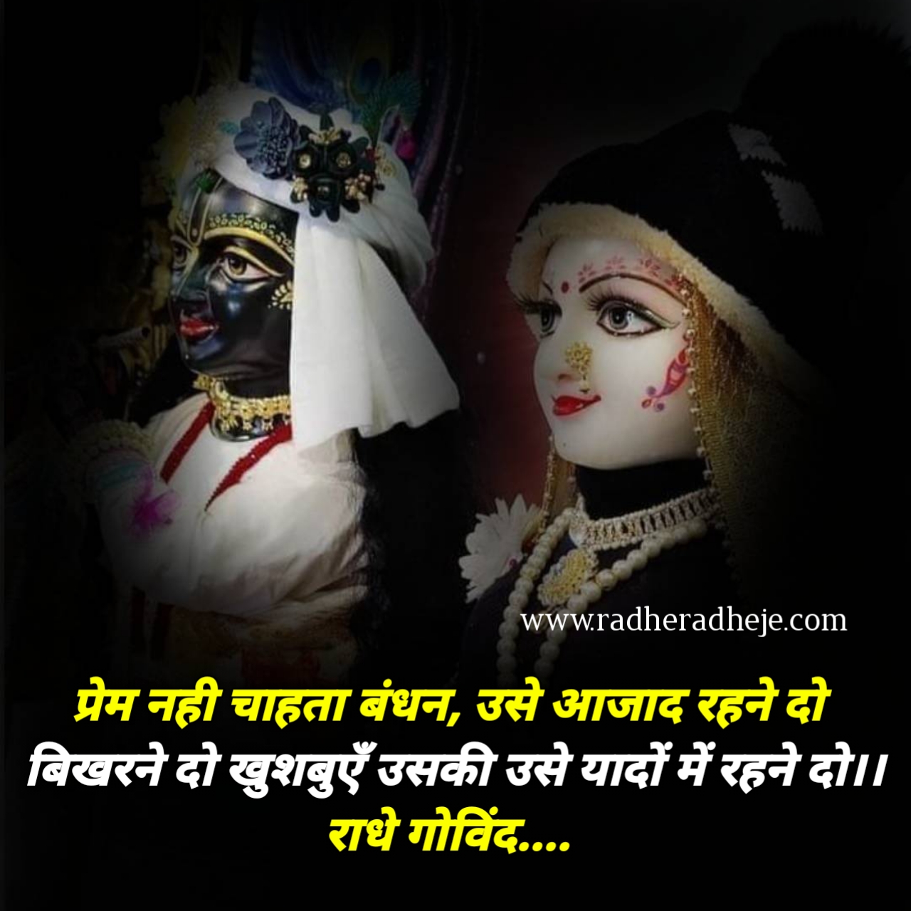 प्रेम नही चाहता बंधन, उसे आजाद रहने दो,, बिखरने दो खुशबुएँ उसकी उसे यादों में रहने दो।। राधे गोविंद.... 