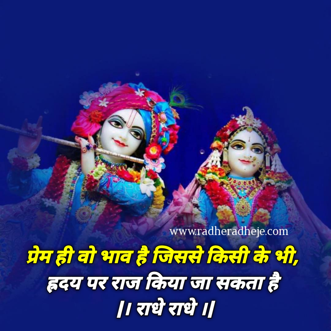 प्रेम ही वो भाव है जिससे किसी के भी, ह्रदय पर राज किया जा सकता है राधे राधे
