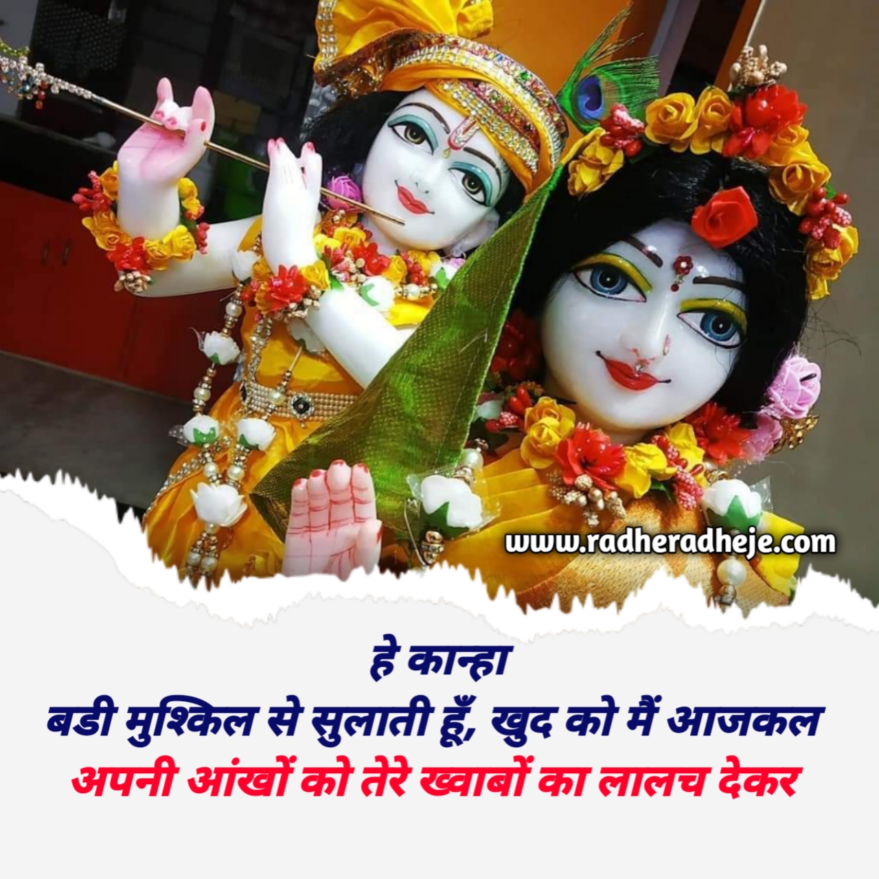 हे कान्हा बडी मुश्किल से सुलाती हूँ, खुद को मैं आजकल  अपनी आंखों को तेरे ख्वाबों का लालच देकर 