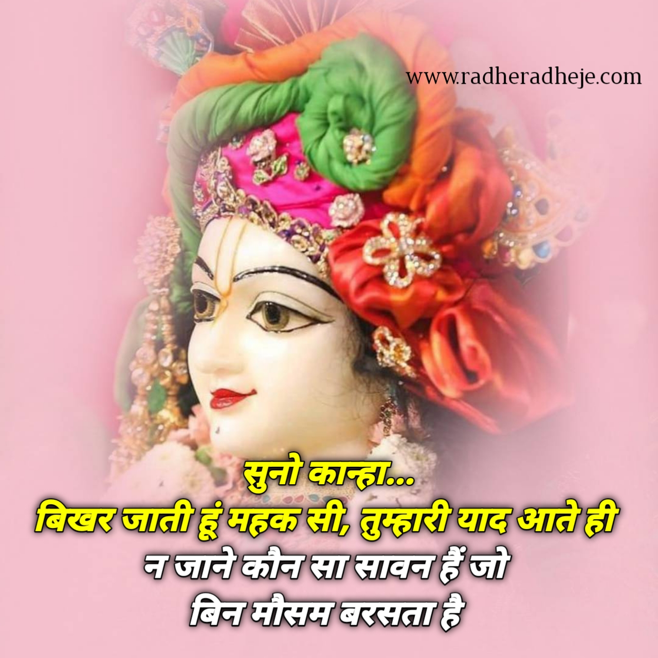 सुनो कान्हा... बिखर जाती हैं महक सी, तुम्हारी याद आते ही.. न जानेकौन सा सावन हैं जो बिन मौसम बरसता है.. " श्री राधे राधे जी "