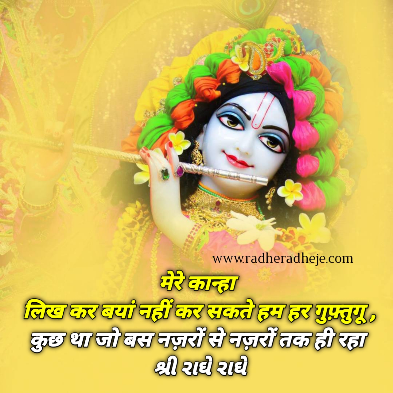 लिख कर बयां नहीं कर सकते हम हर गुफ़्तुगू , कुछ था जो बस नज़रों से नज़रों तक ही रहा   શ્રી રાઘે રાઘે 