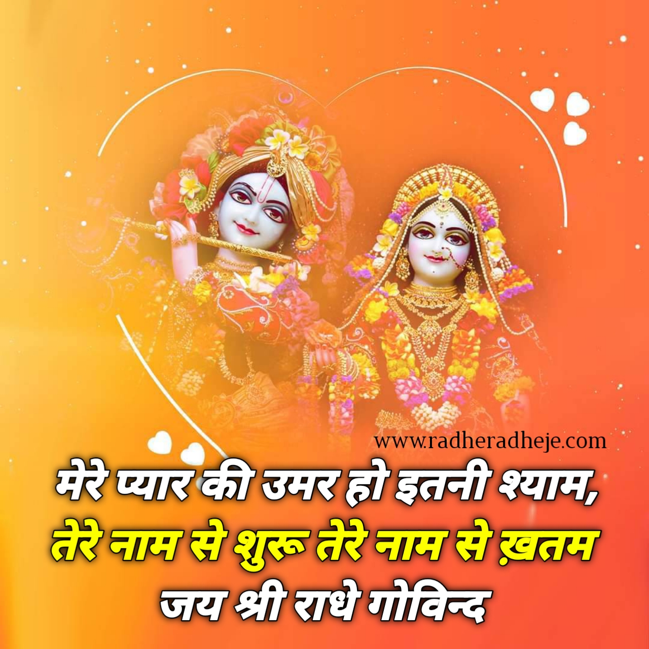 मेरे प्यार की उमर हो इतनी श्याम, तेरे नाम से शुरू तेरे नाम से ख़तम जय श्री राधे गोविन्द 