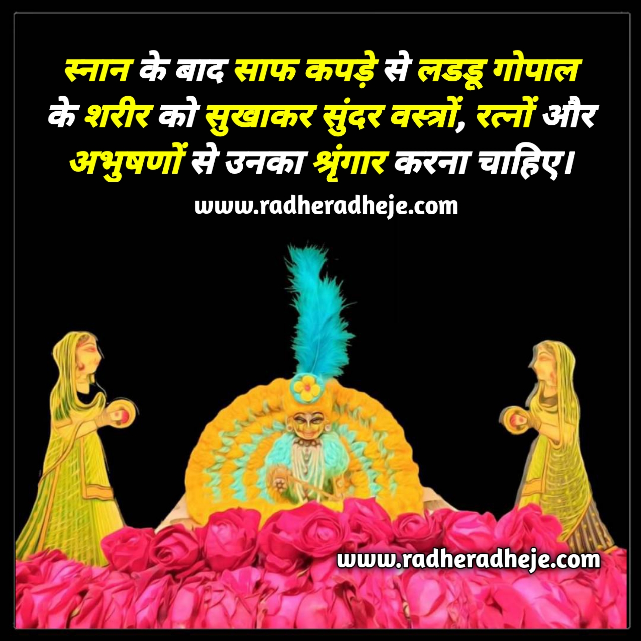 स्नान के बाद साफ कपड़े से लडडू गोपाल के शरीर को सुखाकर सुंदर वस्त्रों, रत्नों और अभुषणों से उनका श्रृंगार करना चाहिए।