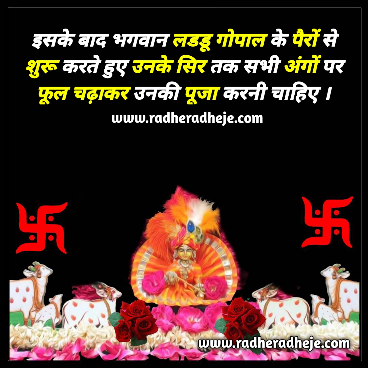 इसके बाद भगवान श्रीकृष्ण के पैरों से शुरू करते हुए उनके सिर तक सभी अंगों पर फूल चढ़ाकर उनकी पूजा करनी चाहिए । 