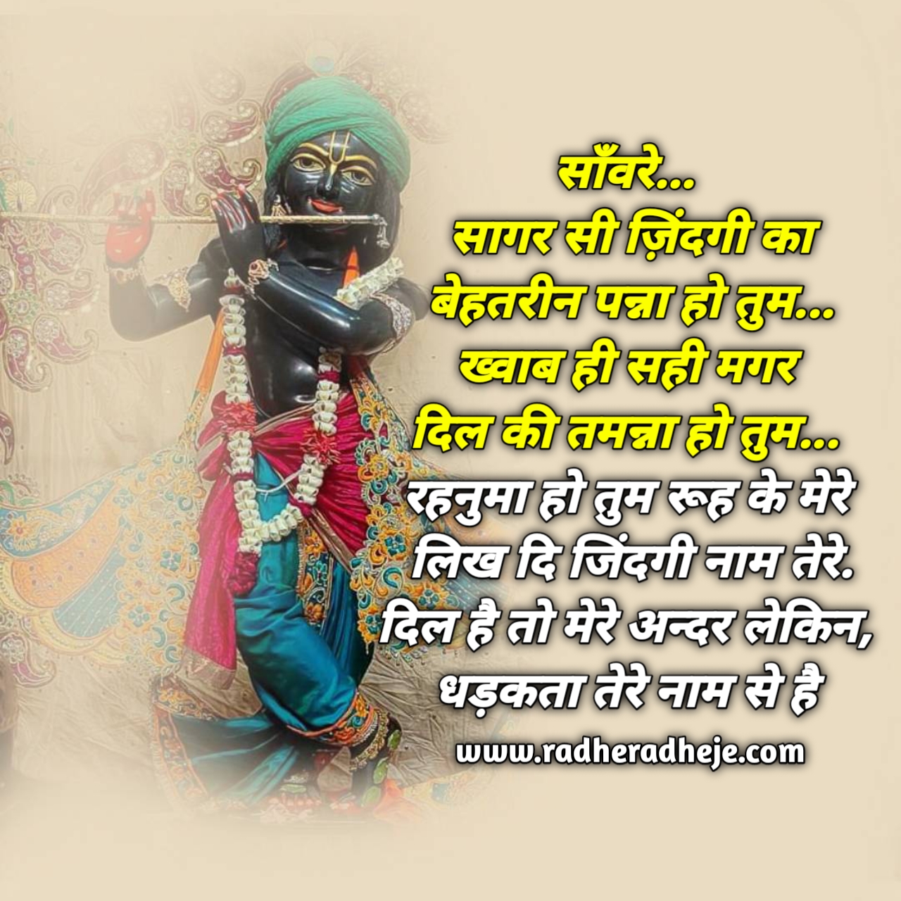 साँवरे...  सागर सी ज़िंदगी का बेहतरीन पन्ना हो तुम... ख्वाब  ही  सही  मगर  दिल की तमन्ना  हो तुम...  रह्नुमा हो तुम रूह  के मेरे  लिख दि जिंदगी नाम तेरे. दिल है तो मेरे अन्दर लेकिन,  धड़कता तेरे नाम से है 