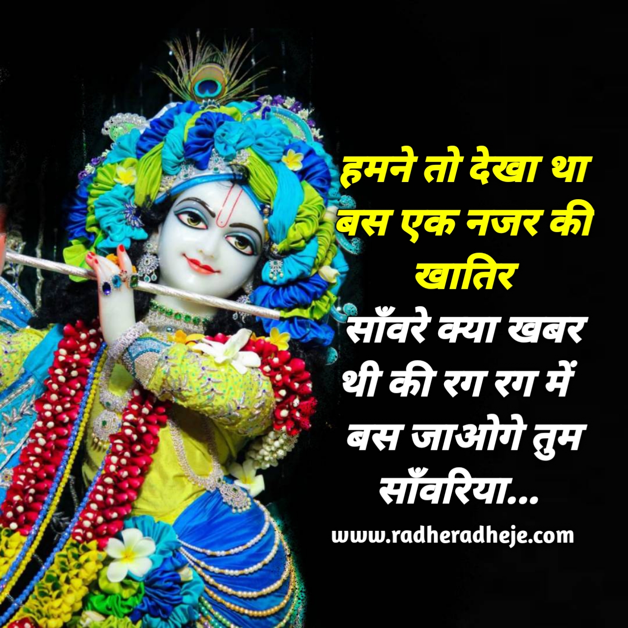 हमने तो देखा था बस एक नजर के खातिर साँवरे क्या खबर थी की रग रग में   बस जाओगे तुम साँवरिया... 