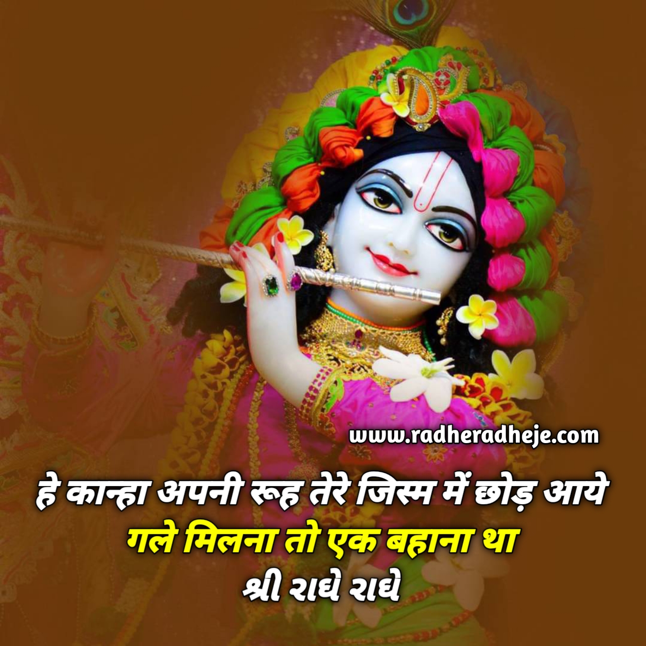 हे कान्हा अपनी रूह तेरे जिस्म में छोड़ आये गले मिलना तो एक बहाना था 