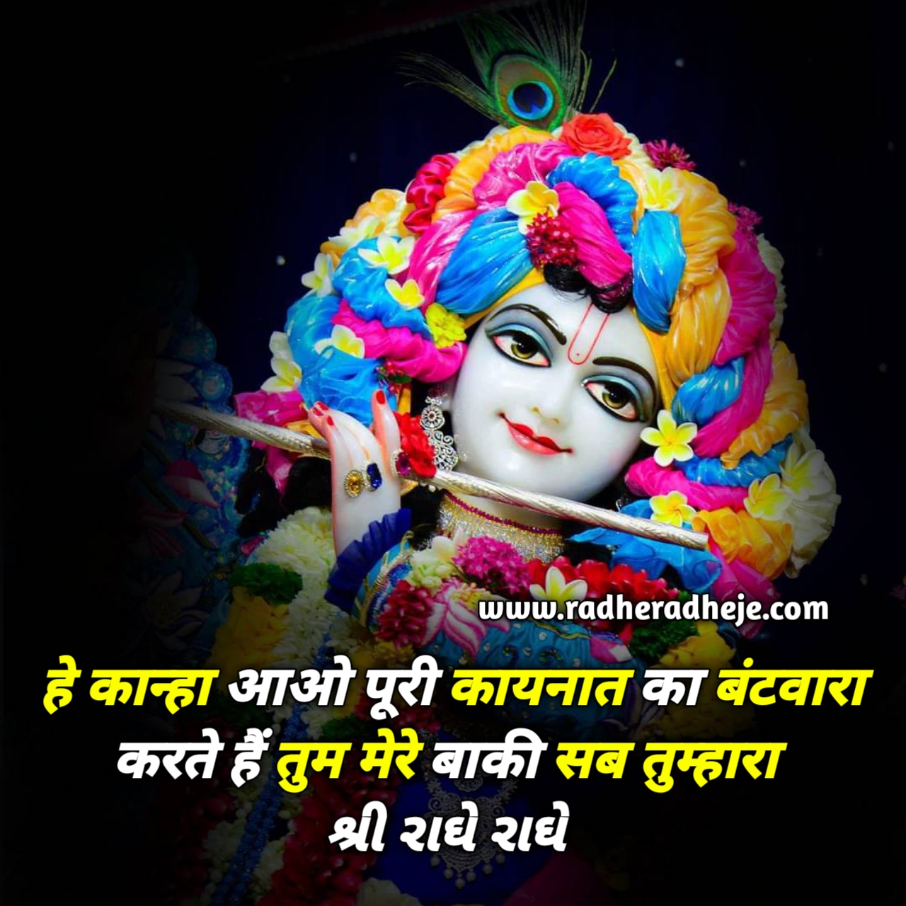 हे कान्हा आओ पूरी कायनात का बंटवारा करते हैं तुम मेरे बाकी सब तुम्हारा 