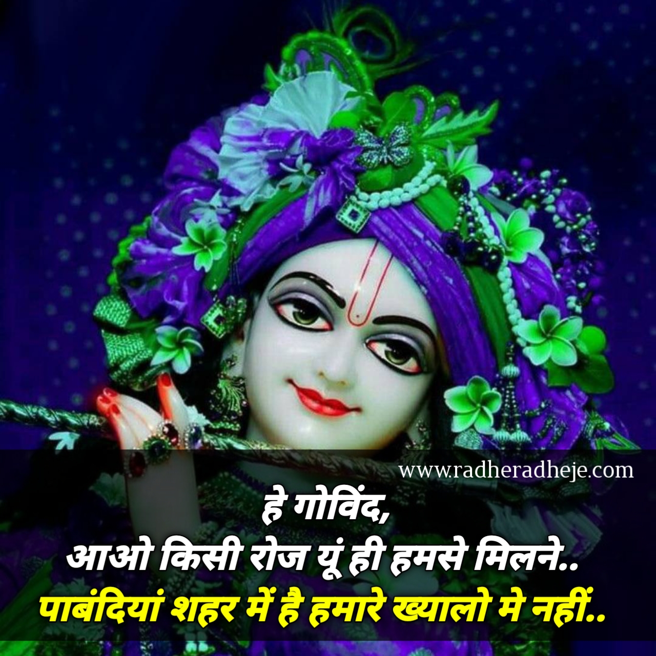 हे गोविंद, आओ किसी रोज यूं ही हमसे मिलने.. पाबंदियां शहर में है.. हमारे ख्यालो मे नहीं.. 