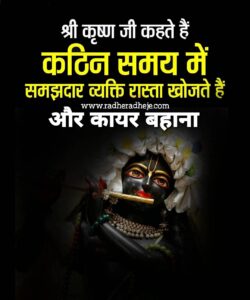श्री कृष्ण जी कहते हैं कठिन समय में समझदार व्यक्ति रास्ता खोलते हैं और कायर व्यक्ति बहाना 