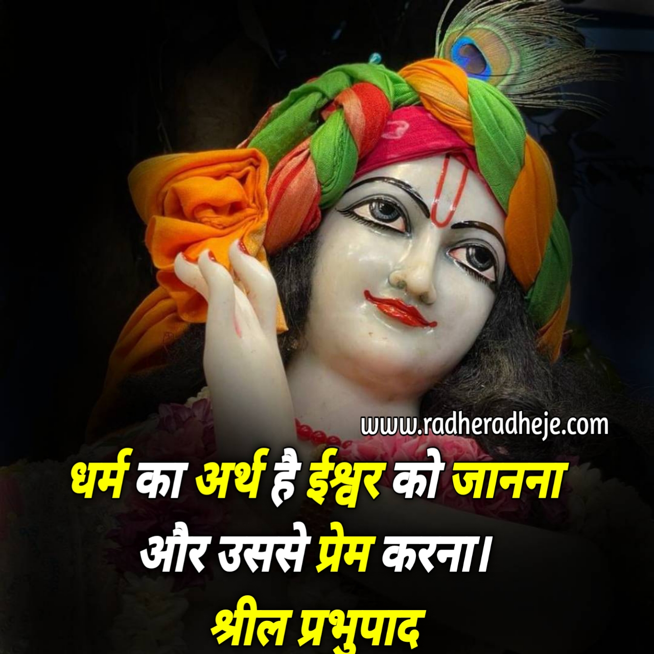 धर्म का अर्थ है ईश्वर को जानना और उससे प्रेम करना। श्रील प्रभुपाद 