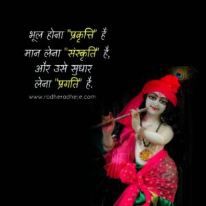 भूल होना प्रकृति है मान लेना संस्कृति है और उसे सुधार लेना प्रगति है 