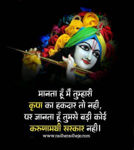 मानता हूं मैं तुम्हारी कृपा का हकदार तो नहीं पर जानता हूं तुम से बड़ी कोई करुणामई सरकार नहीं